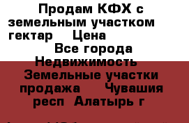 Продам КФХ с земельным участком 516 гектар. › Цена ­ 40 000 000 - Все города Недвижимость » Земельные участки продажа   . Чувашия респ.,Алатырь г.